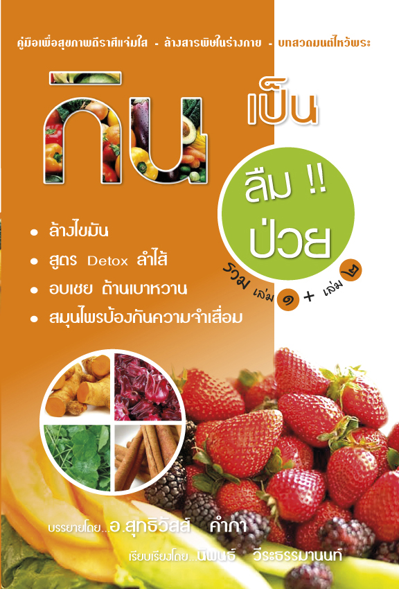 กินเป็น ลืมป่วย (รวมเล่ม 1+ เล่ม 2)