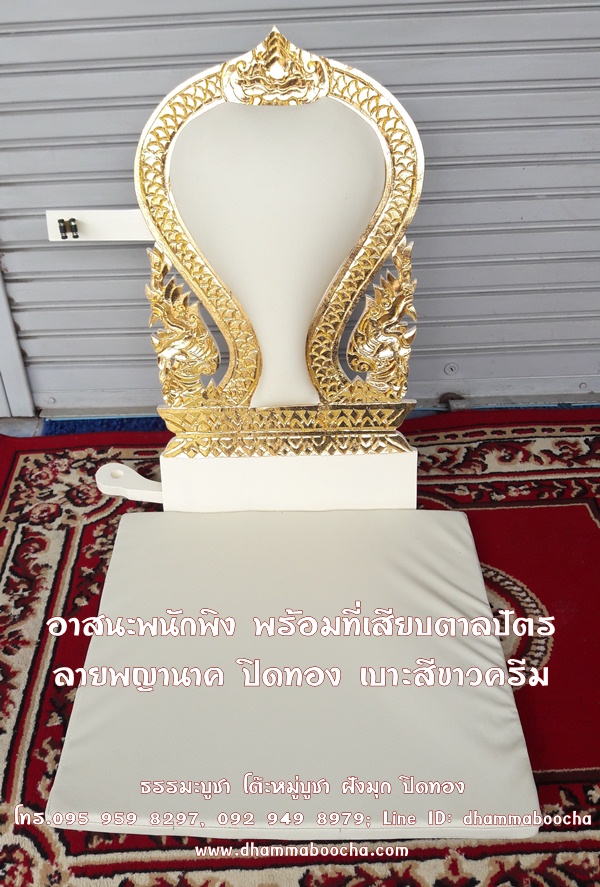 ⭐ อาสนะพนักพิง พร้อมที่เสียบตาลปัตร ลายพญานาค ปิดทอง เบาะสีครีม