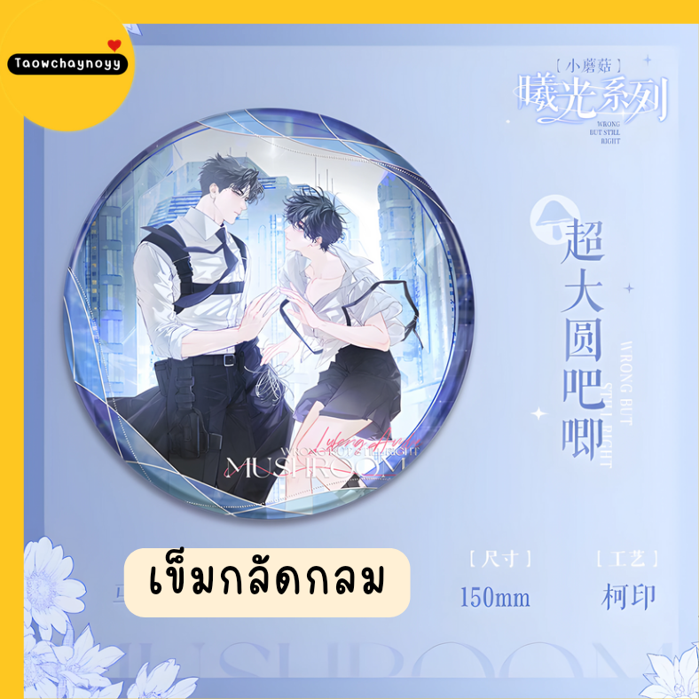 【พรีออเดอร์ » แยกชิ้น】 Goods เจ้าเห็ดน้อย อันเจ๋อ×ลู่เฟิง Little Mushroom 🍄 ซีรีส์ Sunlight » 11 ตัวเลือก