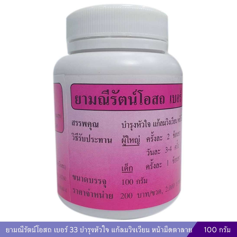 ยามณีรัตน์โอสถ เบอร์ 33 บำรุงหัวใจ แก้ลมวิงเวียน หน้ามืดตาลาย