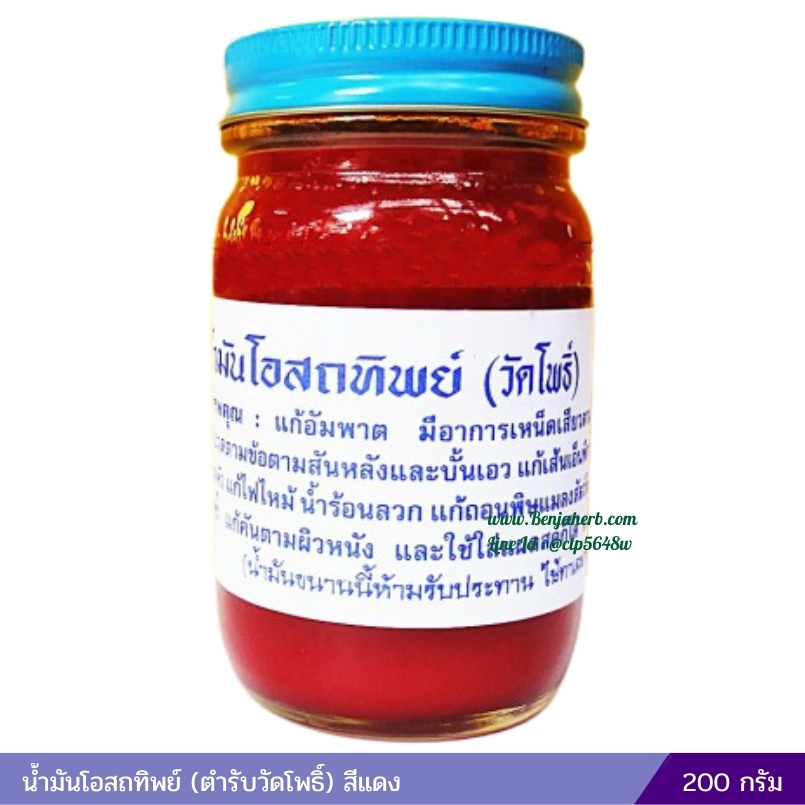 น้ำมันโอสถทิพย์ (ตำรับวัดโพธิ์) 200 กรัม (สีแดง)
