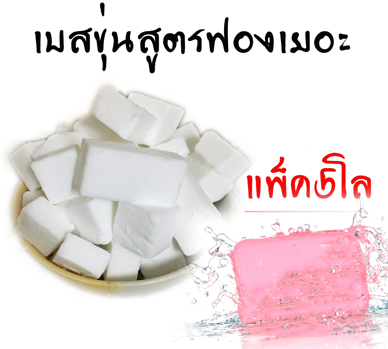 เบสสบู่ขุ่น สูตรฟองเยอะ แพ็ค5กิโลกรัม