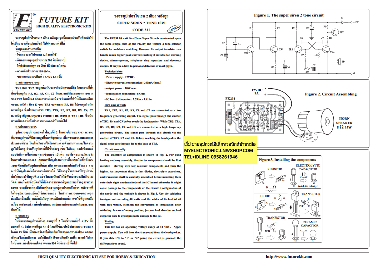 ชุดคิทFK231วงจรซุปเปอร์ไซเรน2เสียงพลังสูง10วัตต์(ยังไม่ประกอบลงPCB)