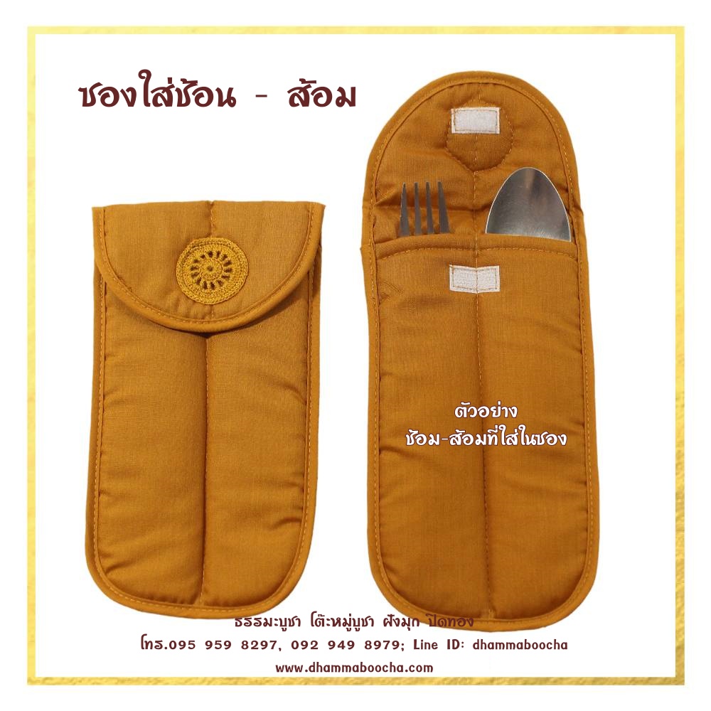 ชุดสังฆทานกระเป๋า รับทรัพย์เพิ่มบุญ