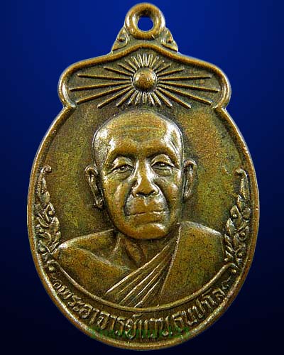 เหรียญรุ่นแรกหลวงปู่แว่น วัดถ้ำพระสบาย จ.ลำปาง ครบรอบ 70 ปี พ.ศ. 2524