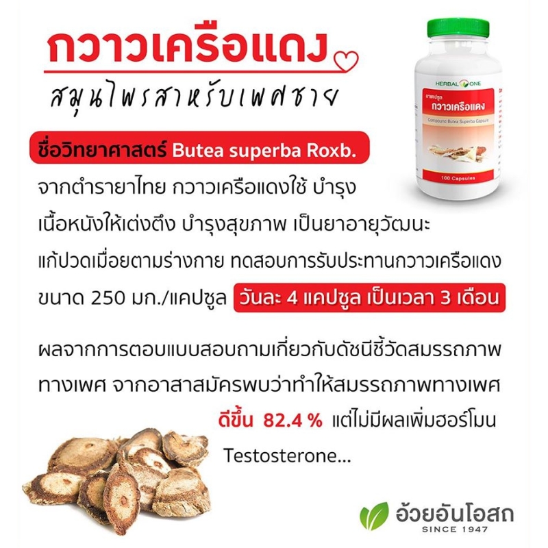 ยาแคปซูลกวาวเครือแดง อ้วยอันโอสถ เฮอร์บัลวัน Herbal One