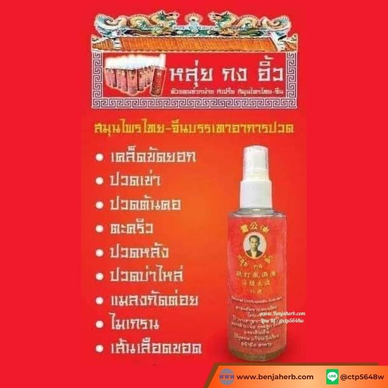 สเปรย์สมุนไพรไทย-จีน "หลุ่ยกงอิ้ว" (แก้ปวดเมื่อย) 75 มล.