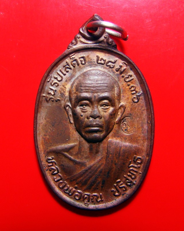 เหรียญหลวงพ่อคูณ วัดบ้านไร่ รุ่นรับเสด็จ ปี 2536