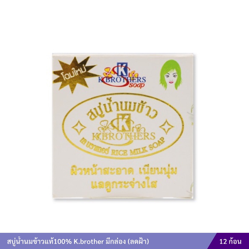 สบู่น้ำนมข้าวแท้ 100% เค บราเทอร์ (มีกล่อง)