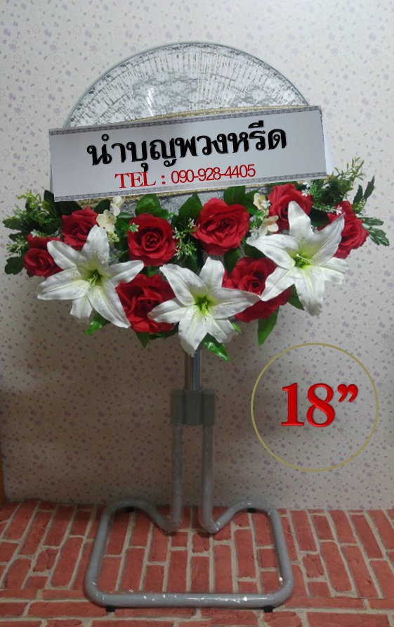 พวงหรีดพัดลมอุตสาหกรรมขากบ_18นิ้ว ช่อดอกไม้โทนแดงขาว