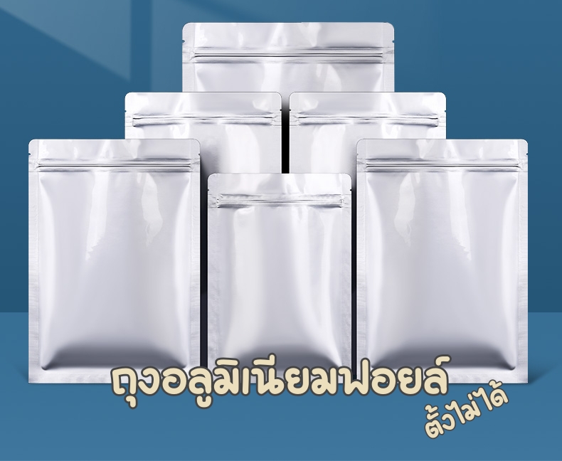 (50ใบ) ซองอลูมิเนียมฟอยล์ แบบทึบ มีซิป ขอบโค้ง ซองแบ่งบรรจุ แบบเรียบตั้งไม่ได้ กันแสง 100%