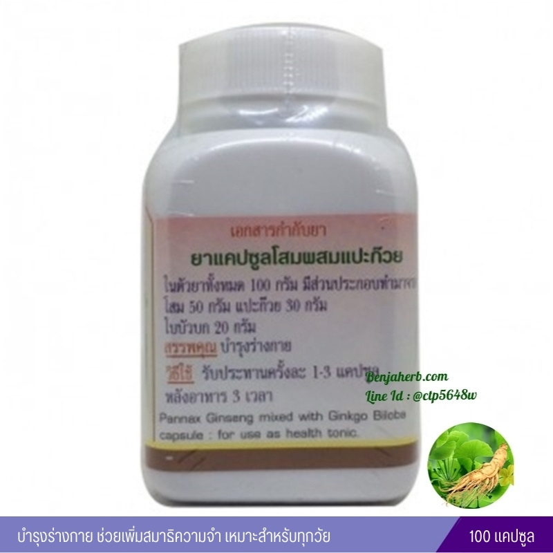 แคปซูลโสมผสมแปะก๊วย สมุนไพรดวงพร (100 แคปซูล)