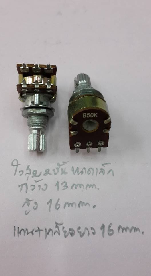 โวลุ่ม50KBแกนสั้น2ช้ันตัวเล็ก3ขา ขนาดกว้าง13สูงมม16มม แกน+เกลียวยาว16MM