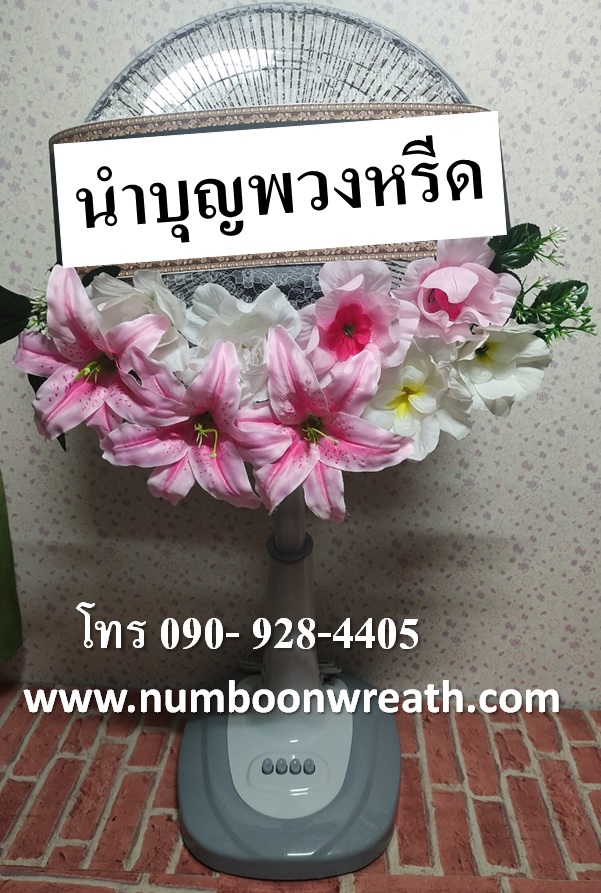 พวงหรีดพัดลม_16นิ้ว ช่อดอกไม้โทนชมพู(พัดลมปรับระดับได้)