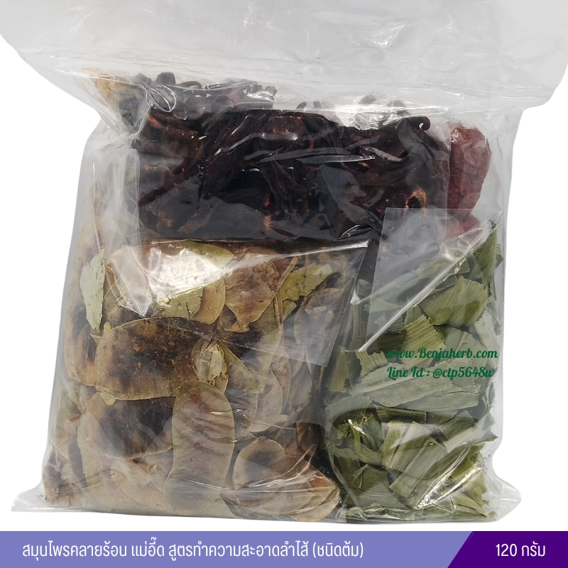 สมุนไพรคลายร้อน (แม่อี๊ด) สูตรทำความสะอาดลำไส้ (ชนิดต้ม)