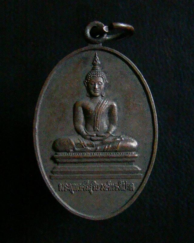 เหรียญพระพุทธศรีสุริยวงศ์ทรงโปรด วัดราษฎร์รังสรรค์ (เสือโฮก) ชัยนาท ปี 2523