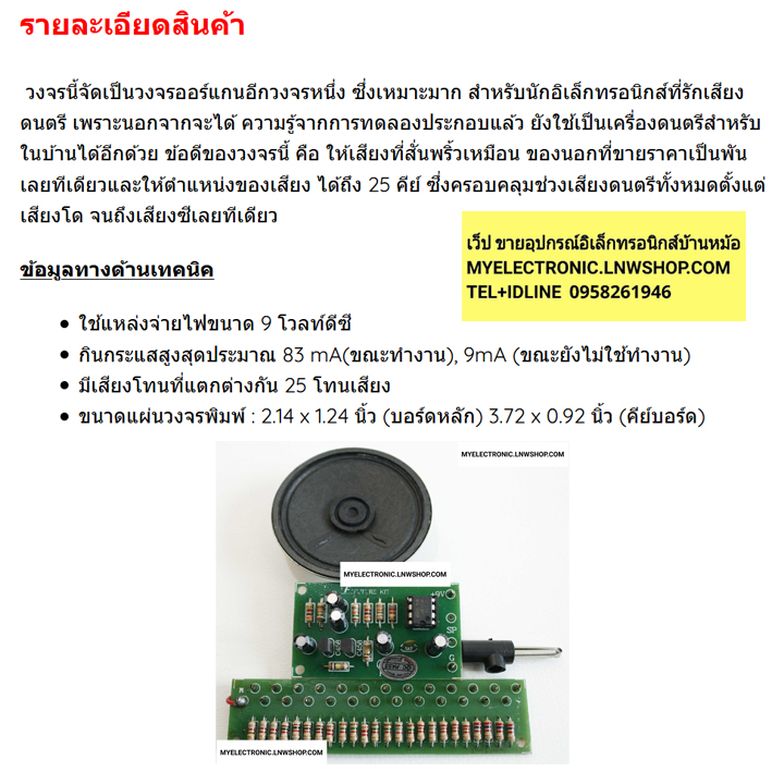 ชุดลงปริ้นFA244วงจรเมโลดี้ออร์แกน25เสียงพร้อมลำโพง