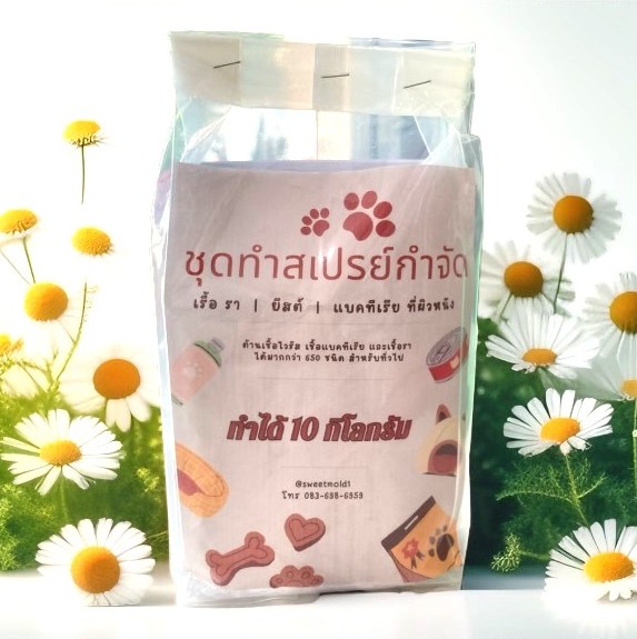 ชุดทำสเปย์กำจัด เรื้อ รา ยีสต์ แบคทีเรีย ที่ผิวหนัง (ปริมาณที่ทำได้ 10 กิโลกรัม)