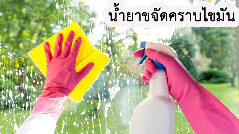 ชุดทำน้ำยาถูคราบมัน (เอนกประสงค์) ปริมาณที่ทำได้ 5.52กิโลกรัม