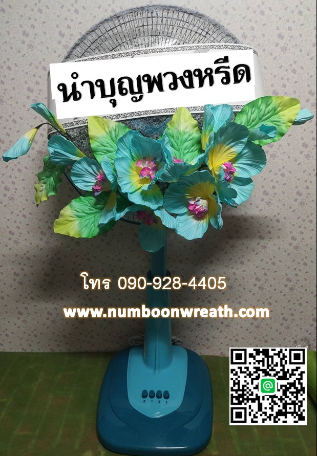 พวงหรีดพัดลมโปรโมชั่นพิเศษ 1,000 บาท-1