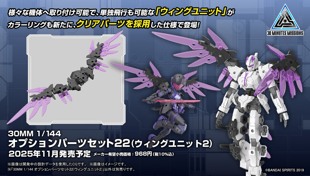 Preorder 4573102691835 BANDAI SPIRITS 30MM 1/144 OPTION PARTS SET 22 WING UNIT 2 มัดจำ 100 บาท
