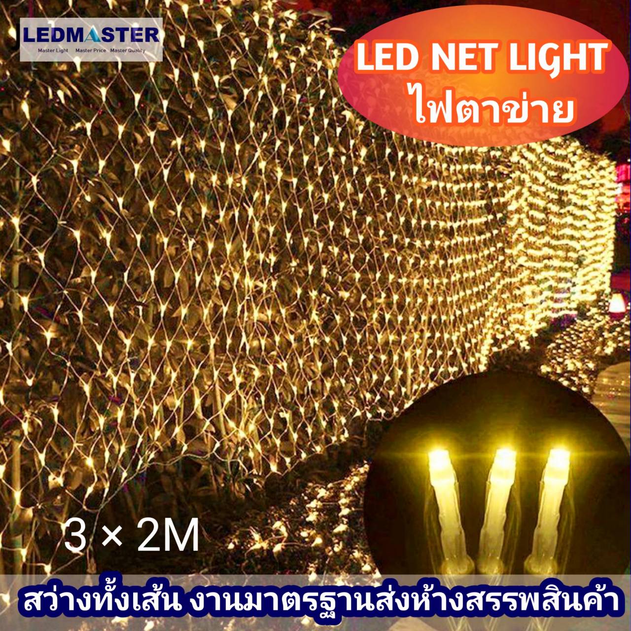 ไฟประดับปีใหม่ ไฟตาข่าย ขนาดใหญ่ 3x2 เมตร กล่องคอนโทรลอย่างดี ปลอดภัย จัดไฟปีใหม่ ไฟคริสมาส ไฟตกเเต่งห้อง ร้านอาหาร สวน ไฟหยดน้ำ