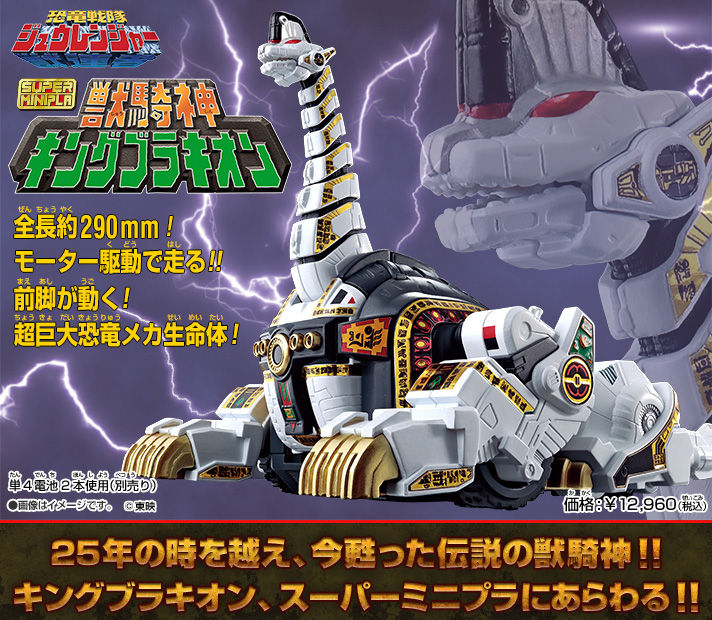 BANDAI Super Mini-Pla - Shinka Gattai Kyoryu Sentai Zyuranger BEAST KNIGHT GOD KING BRACHION