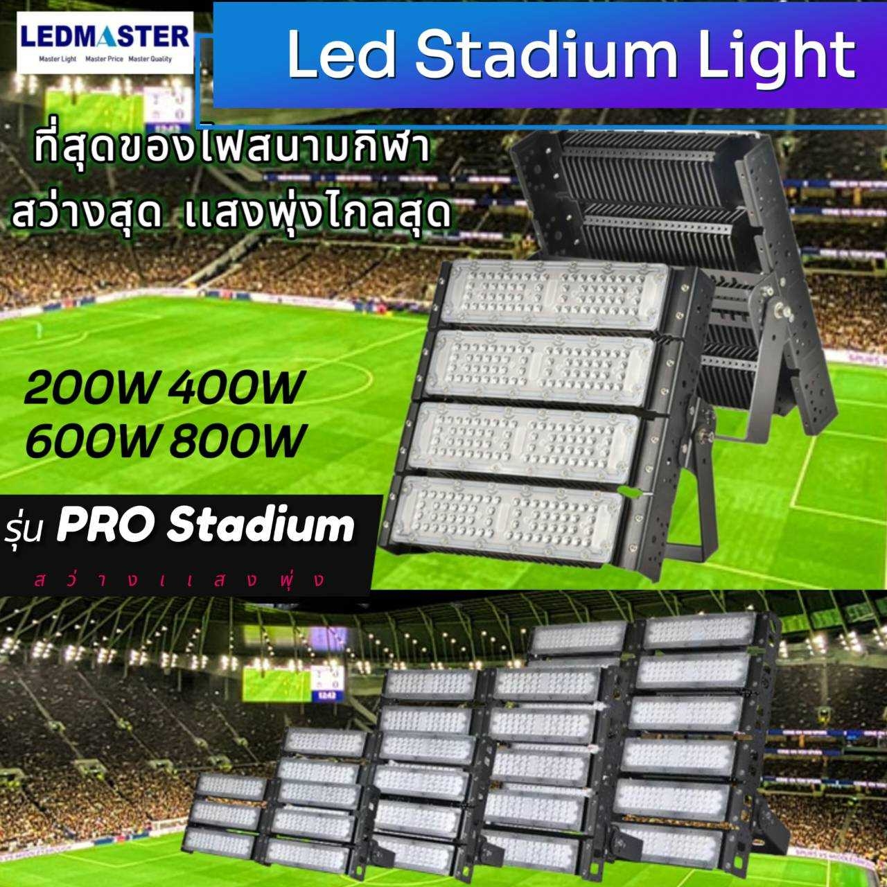 *พร้อมส่ง*รุ่นใหม่ สว่างพุ่งไกลสุด* โคมไฟสนามกีฬา รุ่น Pro Stadium (พรี่เมี่ยม) 800W 600W 400W ระบบไฟส่องสว่างสนามกีฬา ไฟสนามฟุตบอล รับติดต