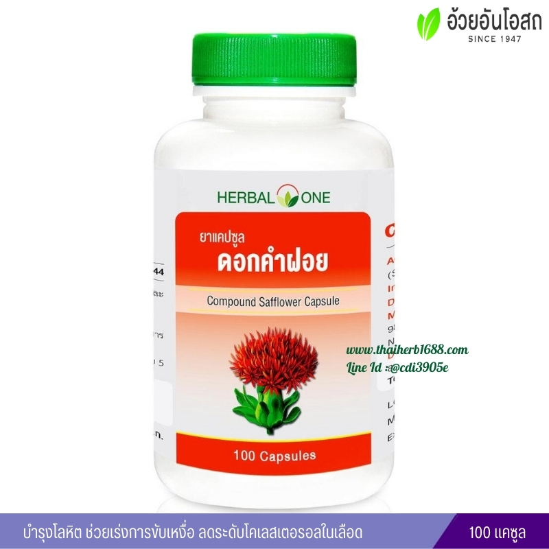 ยาแคปซูลดอกคำฝอย อ้วยอันโอสถ เฮอร์บัลวัน Herbal One