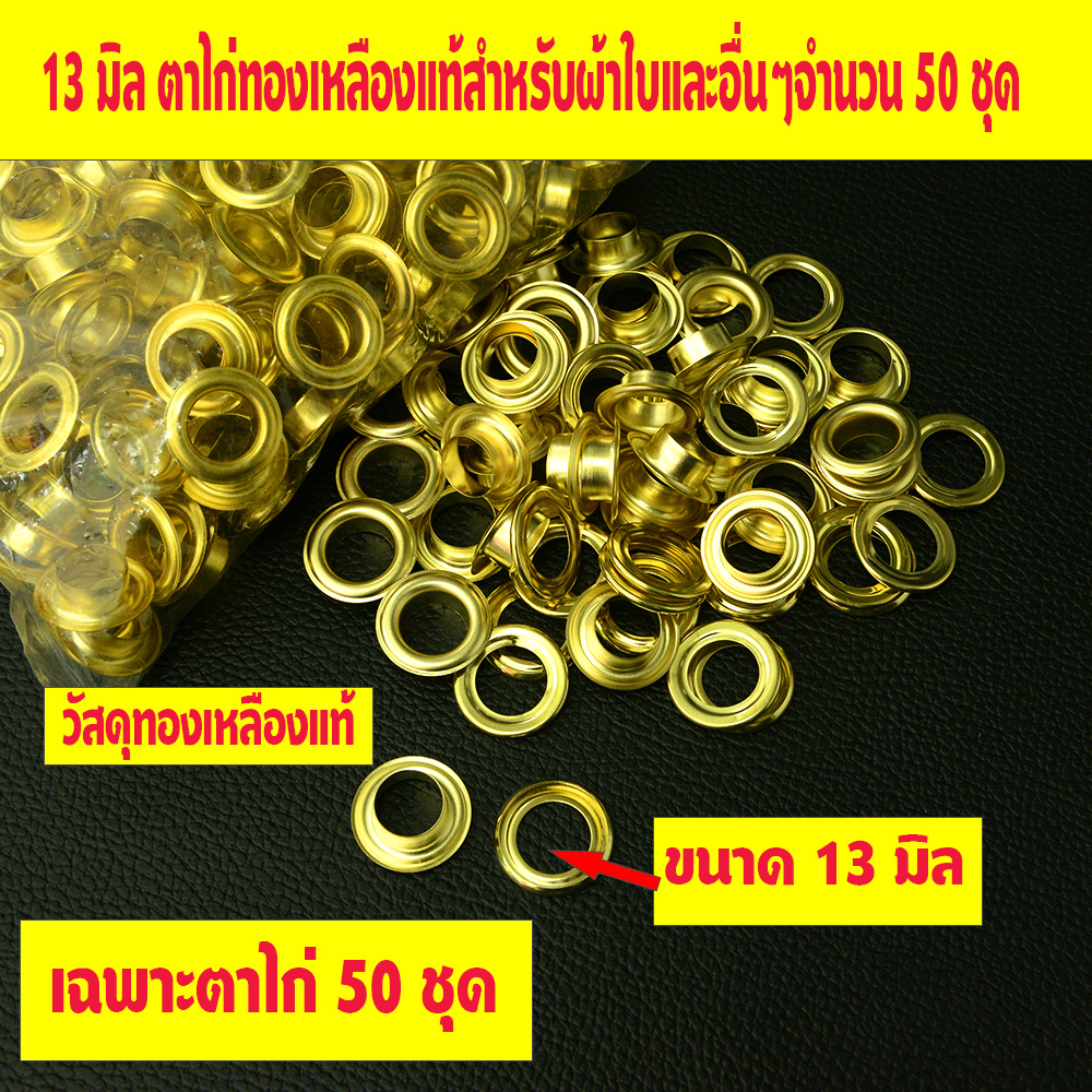13 มิล ตาไก่ 50 ชุด สำหรับผ้าใบและอื่นๆ เพิ่มเติมรูผ้าใบวัสดุตาไก่ทองเหลืองแท้ 100% 1 350 กรัม เงิน 13 มิล