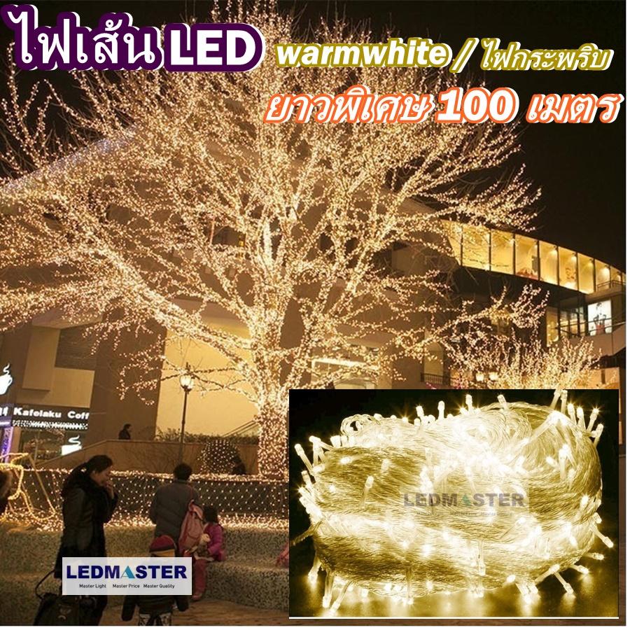 (ม้วนเต็ม เส้นหนา)ไฟปีใหม่ ไฟประดับ led ม้วน 100 เมตร เเสง warmwhite ขาว RGB ไฟนิ่ง/ไฟกระพริบ ปลั๊กเเน่น ปลอดภัย ไฟหยดน้ำ ไฟตกเเต่ง ( ม้วน100ม./50ม.)