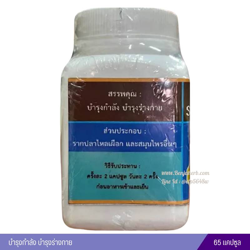 แคปซูลรากปลาไหลเผือก 65 แคปซูล (ขวด)
