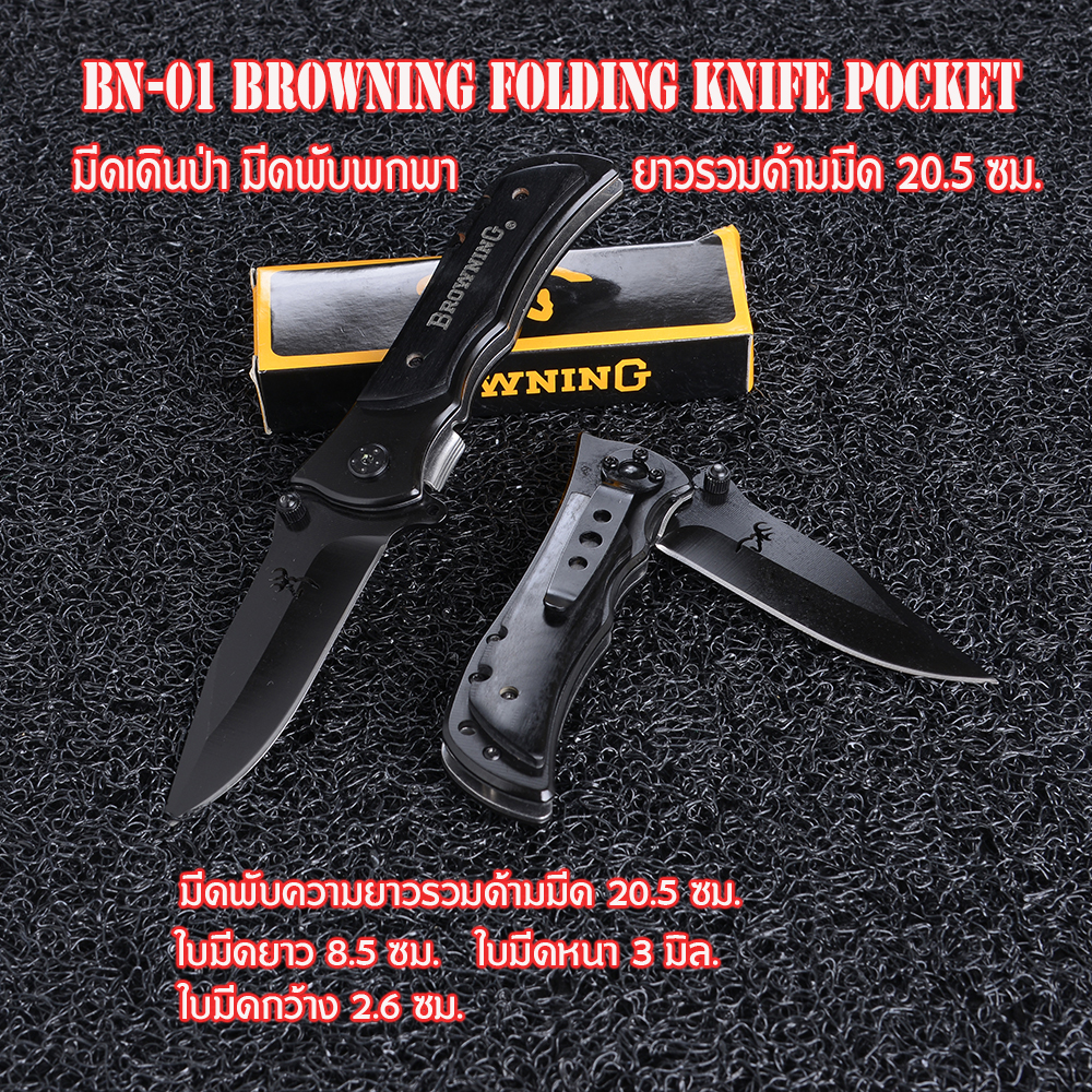 BN-01 มีดเดินป่า มีดพับ แคมปิ้ง Browing Folding Knife 339 ใบมีดดำยาว 20 ซม ชิ้น 250 กรัม ดำ 20 ซม.
