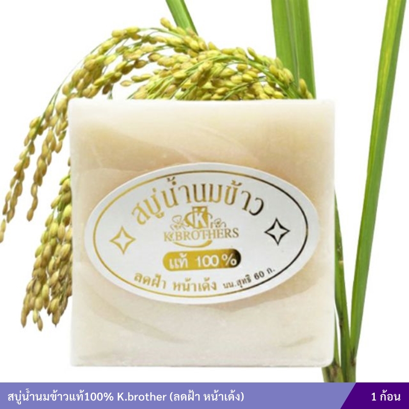 สบู่น้ำนมข้าวแท้100% K.brother (ลดฝ้า หน้าเด้ง)
