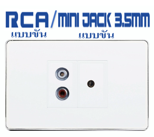 Wall Plate RCA+MiniJack3.5mm (ขอบเงา)(2ช่อง)