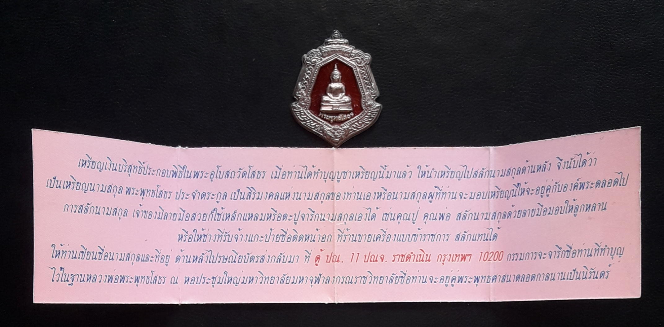เหรียญหลวงพ่อพระพุทธโสธร เหรียญประจำตระกูล สืบสกุล สลักนามสกุล สืบศาสนา วัดโสธรวรารามวรวิหาร จ.ฉะเชิงเทรา ปี 2547 เนื้อเงินลงยาสีแดง ยังไม่ผ่านการใช้งาน พร้อมซองเดิมครับ