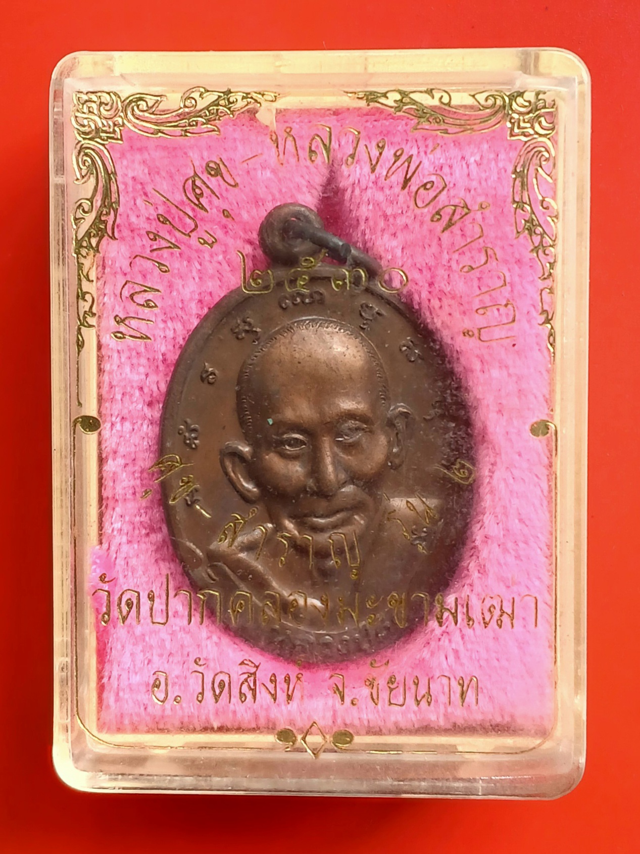 เหรียญหลวงปู่ศุข หลังหลวงพ่อสำราญ รุ่น2 วัดปากคลองมะขามเฒ่า จ.ชัยนาท ปี 2530 พร้อมกล่องเดิมครับ