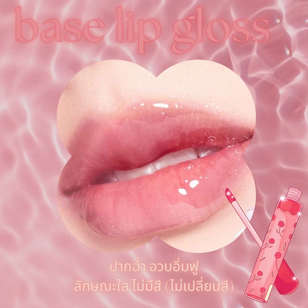base lip gloss เจล ลิปกลอส