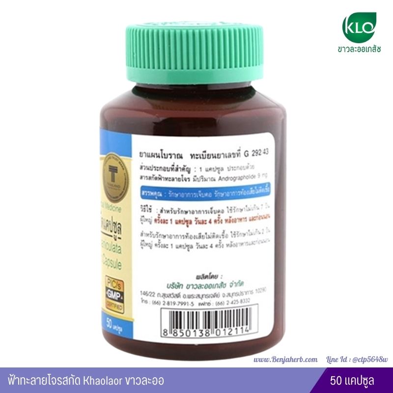 ยาฟ้าทะลายโจรสกัดแคปซูล ขาวละออ 50 แคปซูล