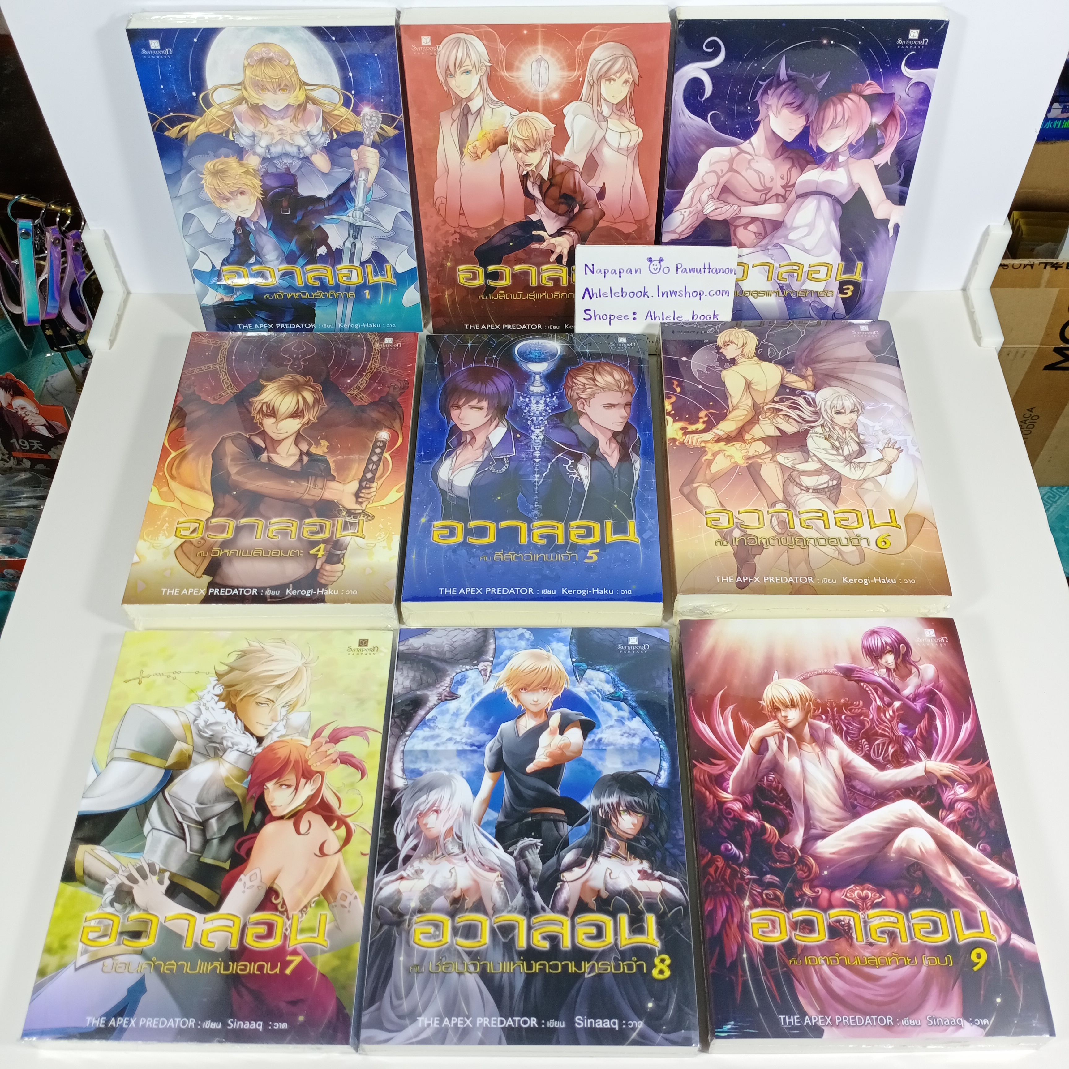 [นิยาย][มือ1] อวาลอน เล่ม 1-9 (จบ)