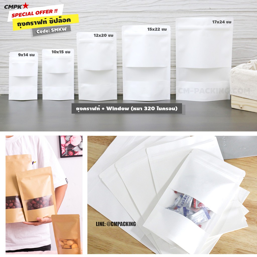 ถุงคราฟท์ขาว มีหน้าต่างซิปล็อค ตั้งได้ (50 ใบ) ถุงแบ่งบรรจุ food safety ใส่อาหารและขนมได้ เหมาะสำหรับของแห้ง