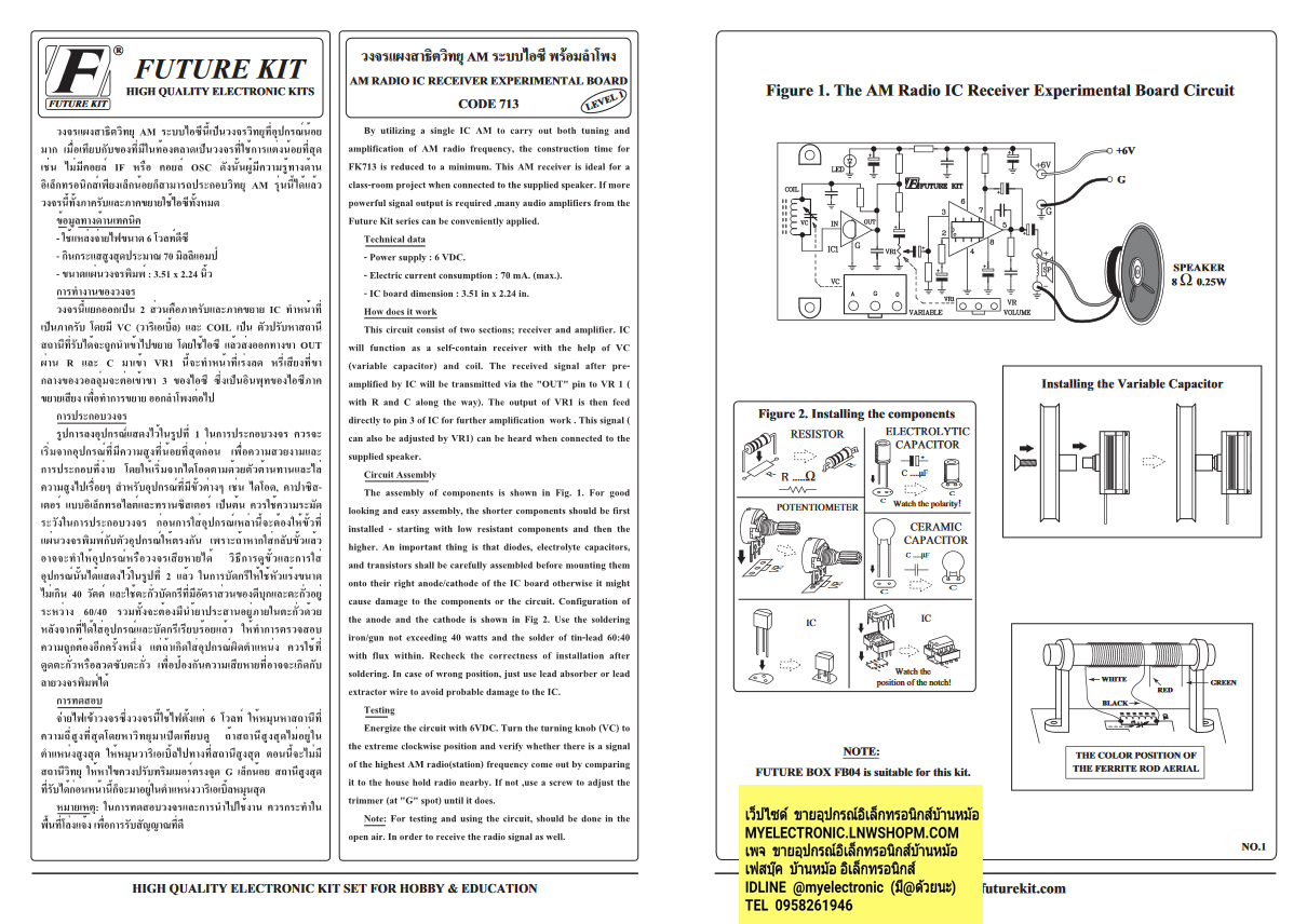 ขาย ชุดคิท FK713 วงจร แผงสาธิตวิทยุAM ระบบไอซีพร้อมลำโพง ชุดคิทยังไม่ประกอบลงปริ้น ชุดคิท ชุดKIT ชุดคิทยังไม่ลงปริ้น ชุดคิทยังไม่ประกอบลงปริ้น ชุดคิทยังไม่ลงปริ้น ยี่ห้อ ฟิวเจอร์คิท FUTUREKIT โครงงาน อิเล็กทรอนิกส์ เพื่อการศึกษา โปรเจ็ค นักเรียน นักศึกษา