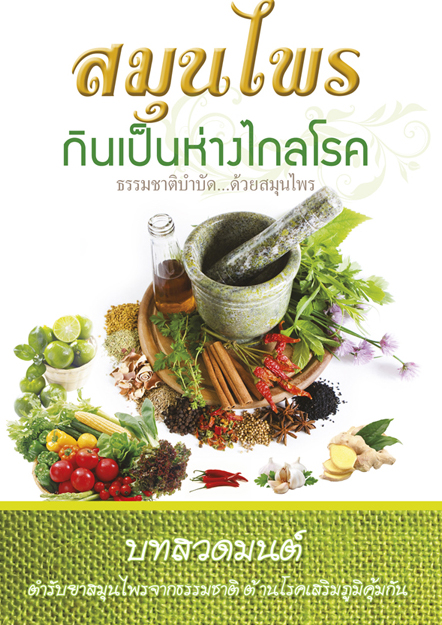 สมุนไพร กินเป็นห่างไกลโรค