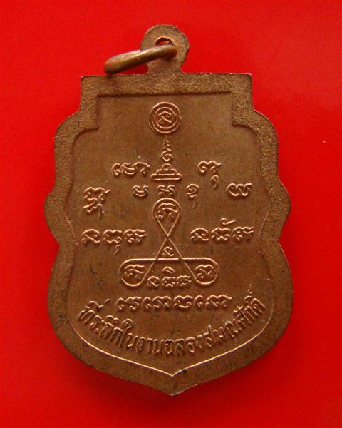 เหรียญพระอาจารย์จวน เวโรจโน วัดบ้านสร้าง จ.อยุธยา ปี 2536 ตอกโค็ด จ