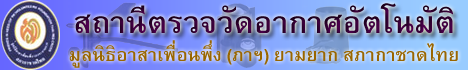 ตรวจสอบสภาพอากาศได้ที่นี่