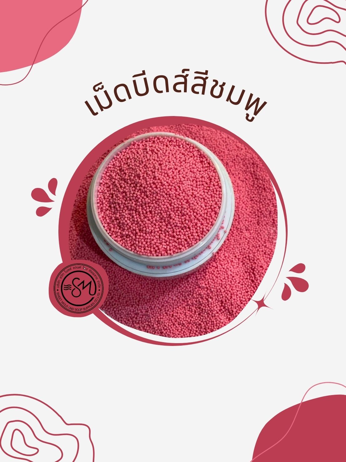 เม็ดบีทส์วิตามินอี สีชมพู(ชนิดเมื่อทาแล้วแตกตัวในน้ำ) ขนาด100กรัม
