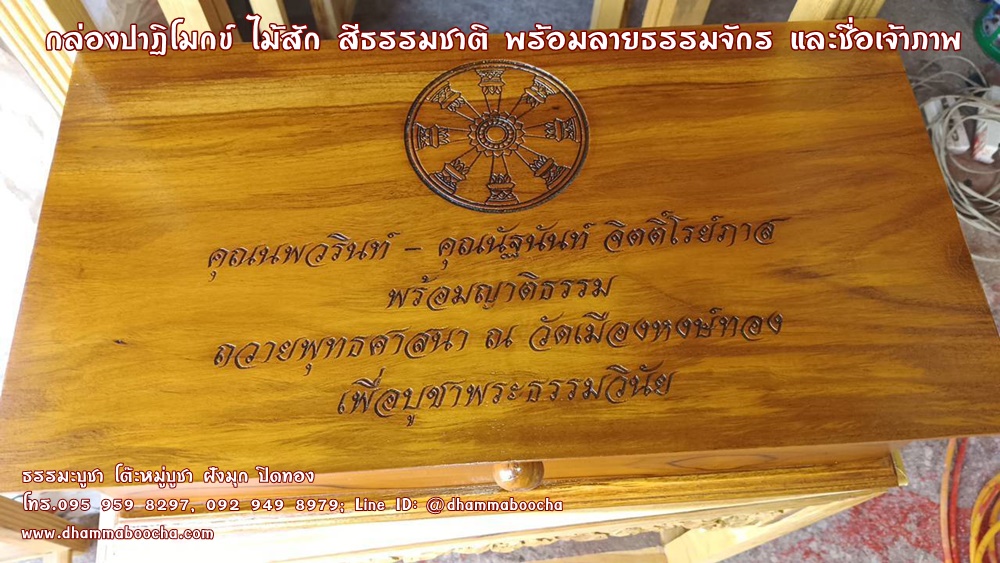 ⭐กล่องปาฏิโมกข์ ไม้สัก สีธรรมชาติ พร้อมชื่อเจ้าภาพ (ราคาไม่รวม พระคัมภีร์บาลี ภิกขุปาฏิโมกข์)