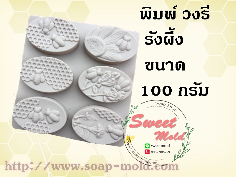 แม่พิมพ์รังผึ้งวงรี ขนาด100 กรัม 6ช่อง : 006768