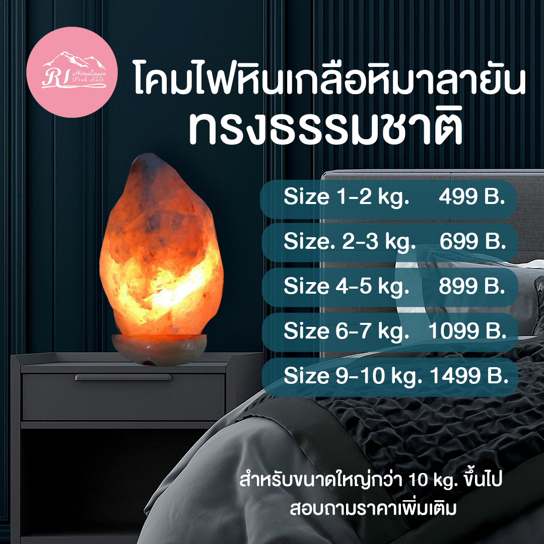 โคมไฟหินเกลือหิมาลัยทรงธรรมชาติ ฐานหินอ่อน ขนาด 2-3 กก. (ประมาณ กว้าง 4-5 สูง 7-8 นิ้ว )