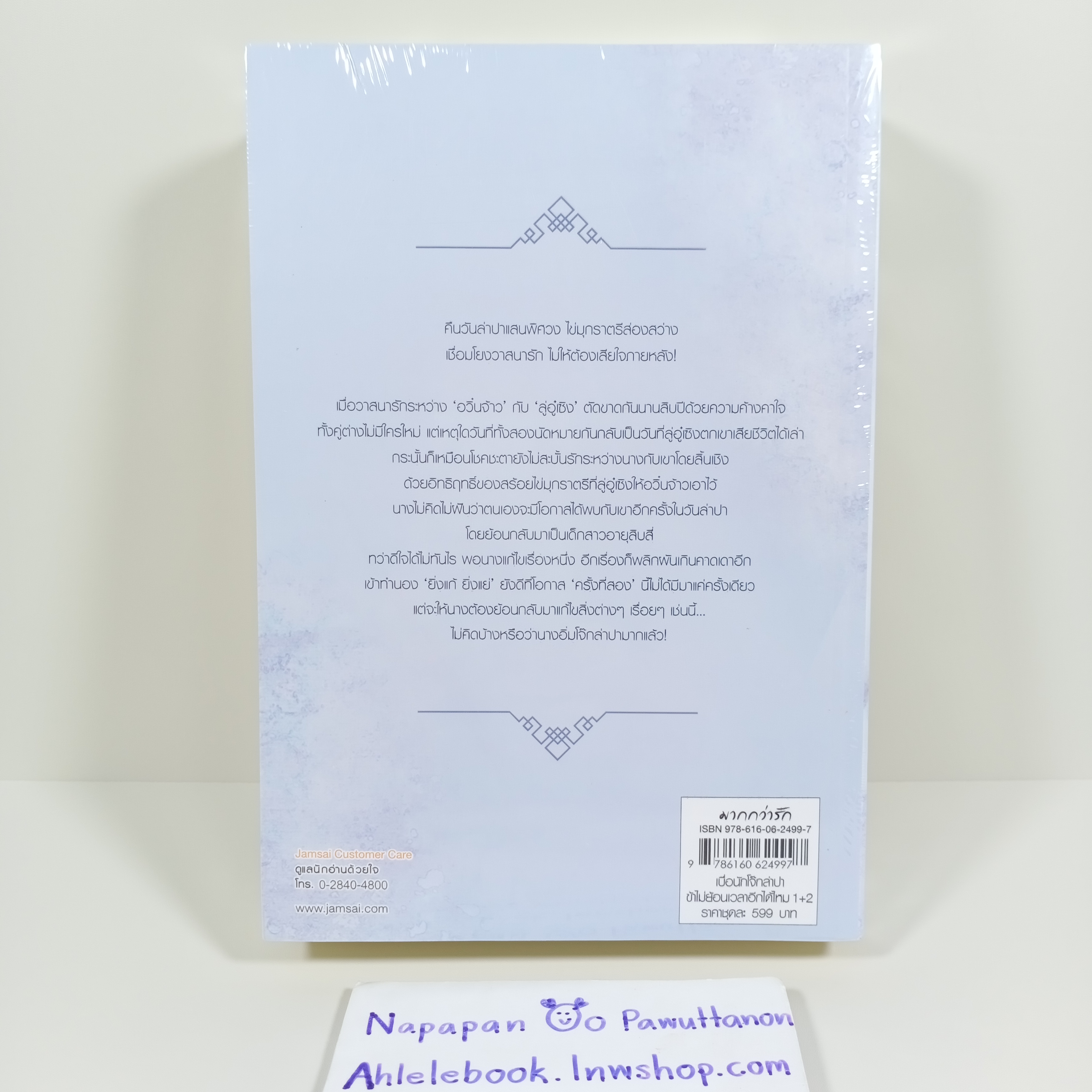 [นิยาย][มือ1] เบื่อนักโจ๊กล่าปา ข้าไม่ย้อนเวลาอีกได้ไหม เล่ม 1-6 (จบ)